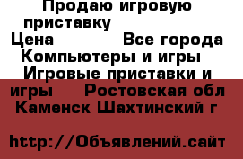 Продаю игровую приставку psp soni 2008 › Цена ­ 3 000 - Все города Компьютеры и игры » Игровые приставки и игры   . Ростовская обл.,Каменск-Шахтинский г.